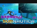 【Subnautica】海洋恐怖症による海中サバイバル #1【初見実況】