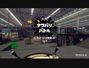 [Splatoon2]リバイバルフェス プレイ動画 その５