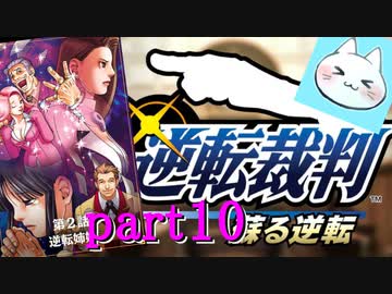 【逆転裁判123】巨乳の女の子をじわじわと追い詰めるの巻【実況】part10