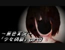 《無色実況》【ホラーADV】｢少女偽談」part8