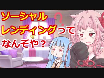 【ソーシャルレンディングってどうなの？】琴葉姉妹がお金の勉強を始めました #12【VOICEROID】