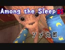 2才児に出戻り母探し[among the sleep] #5