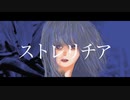 ストレリチア／初音ミク