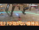 モナドが効かない機神兵　ゼノブレイドディフィニティブエディション実況プレイPart5