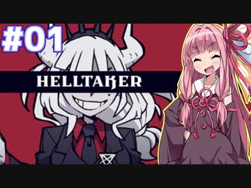 琴葉茜の悪魔ハーレム計画 #01【Helltaker】