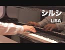 【ピアノ】シルシ／LiSA【「ソードアート・オンラインII マザーズ・ロザリオ編」ED】