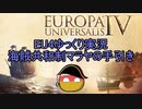 【EU4】海賊共和制マラヤの手引き Part3：海賊の団結【ゆっくり実況】