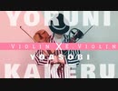 【YOASOBI】”夜に駆ける”VIolinとE.Violinで弾いてみたで。【HIBIKI】