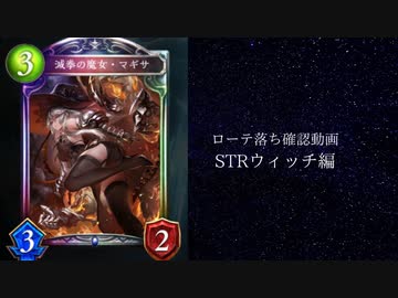 【ゆっくり雑談】　シャドウバースローテ落ち確認動画STR編　ウィッチの章