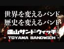 ダッ祭 / 遠山サンドウィッチ【ライブMV】