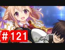 【ゆっくり実況】ＴＤＤＴ先輩の大冒険【千年戦争アイギス】part121【捧げし信仰、奪われた意思】