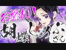 【鬼滅の刃MAD】お戯れ！胡蝶しのぶさん！