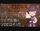 【The Division 2】 きりたんソロヒロイックチャレンジ：ウォール街 【VOICEROID実況】