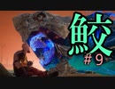 サメになる。＃9