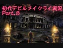 【初代DMC】悪魔力足りな（くてDT気が付かな）い新米ハンター　Part.8【縛り？】　