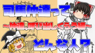 【司馬仲達ってどんな人？】仲達、呼び出しくらう編【第2回】