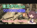 【Company of Heroes】東北きりたんのワクワクゲーム探訪 その1【Voiceroid実況】