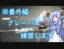 【Titanfall2】クレーバー1日目