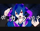 【オリジナルMV】【15歳が】ボッカデラベリタ歌ってみた／あずさくん
