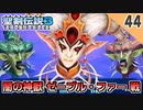 【聖剣伝説3 リメイク】最後の神獣！vs 闇の神獣 ゼーブル・ファー【実況】Part44