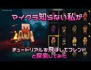 【女性実況】マイクラを知らない私がチュートリアル吹っ飛ばしてフレンドと探索してみた