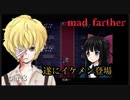 【mad  farther】父親の真の目的とは！？part3