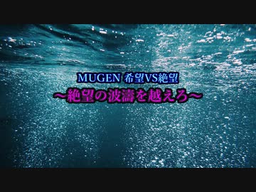 【MUGEN】希望VS絶望リスペクト～絶望の波濤を越えろ～【狂中位～狂突破級】Part14