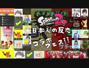 スプラ２日本人の反応コラボフェス！！【チュン視点】（前編）