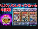 【遊戯王LotD】リバイバルパックデッキの挑戦 #1【ゆっくり実況】