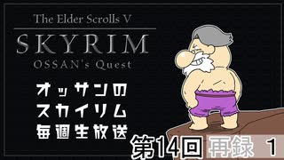 第14回『The Elder Scrolls V Skyrim』初見プレイ生放送、長時間SP！　再録part1