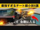 【小技集】ヘリコプターで金庫に入るチート級バグ！最強バグ小技集！【FORTNITE/フォートナイト】