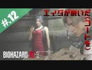 【BIOHAZARD_RE:2】ヘタレがやっぱりエイダと一緒にいれると信じて頑張る【完全初見】#.12