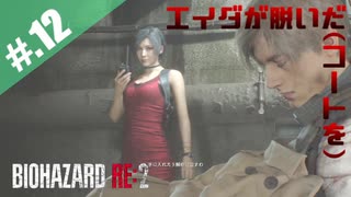 【BIOHAZARD_RE:2】ヘタレがやっぱりエイダと一緒にいれると信じて頑張る【完全初見】#.12