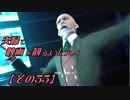 【FF7REMAKE】夫婦で映画を観るようにプレイ【その５５】