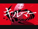 【cover】キルマー/煮ル果実【Sakura】