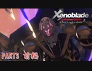 【ゼノブレイド】完全初見だけどゼノブレイっていく実況プレイ PART3前編【Xenoblade Definitive Edition】