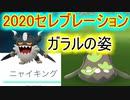 【ポケモンGO】ガラスの姿実装！！ジェネレーションチャレンジ2020スタート！