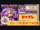 【セイブレ】闇を穿つ暗殺者SRカレンゲットなるか！！【セイクリッドブレイド】