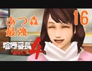 【実況】あつまれ動物の森最強⁉の漢「喧嘩番長４」part16