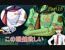 【つよきす】ツンデレ少女と仲良くなろうPart15【実況】