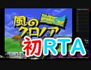 【神ゲー】風のクロノアRTAでGAMEOVERってマジ？【Any％RTA】