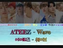 ATEEZ - WAVE かなるび+和訳+韓国語歌詞
