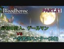 【ブラッドボーン】『最初の狩人、ゲールマン』vs 一般男性(30)。PART.21【Bloodborne】