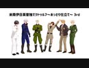 【APヘタリア】米南伊日英普独でクトゥルフ～あっさり仕立て～ 3rd # 5【月の葬列】