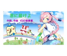 オリジナル11曲目(君に届けよ)