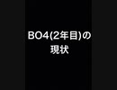 【COD：BO4】現状を伝えたい