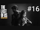 ホラゲーが苦手な関西人のホラゲー実況【THE LAST OF US】#16