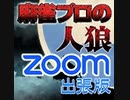 【vsBW】麻雀プロの人狼　ＺＯＯＭ出張版：第三幕【上】