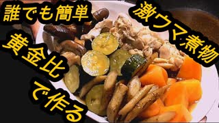 激ウマ煮物！誰でも簡単に煮物をつくる黄金比！