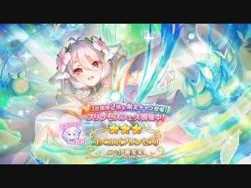 【プリコネ】プリンセスコッコロガチャ回して天井しました【プリコネR】